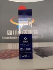 四川中天建筑工程有限公司被第七屆中國企業(yè)家發(fā)展年會組委會評為匠心品牌